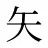 矢