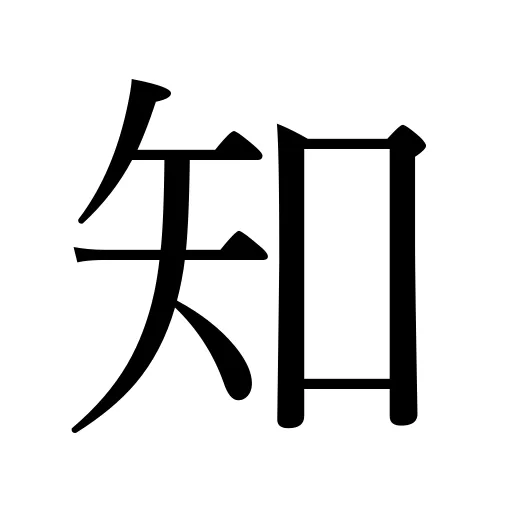 知