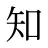 知