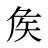 矦