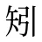 矧