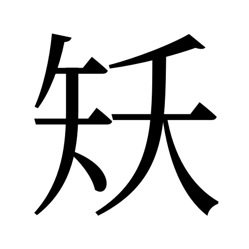 矨