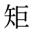 矩