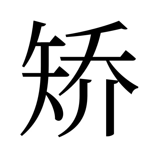 矫