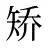 矫