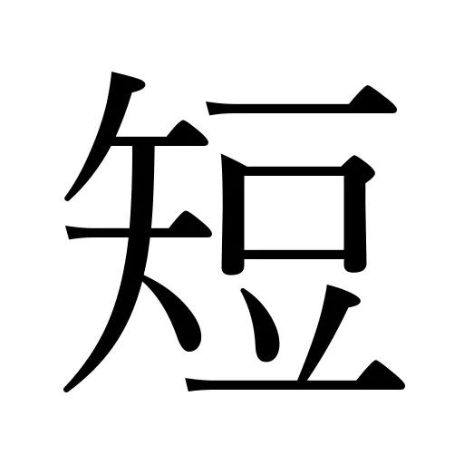 短