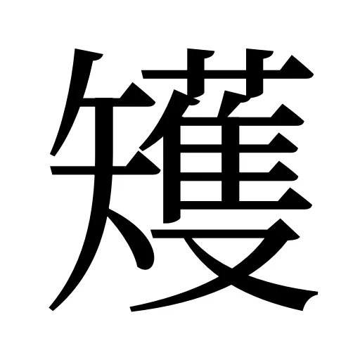 矱