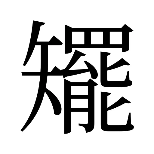 矲