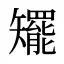 矲