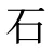 石