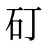 矴