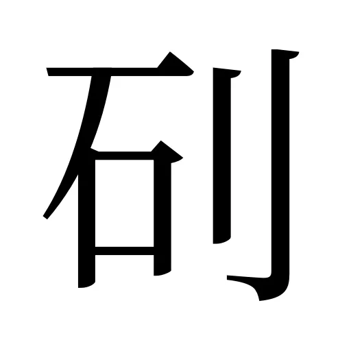 矵