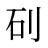 矵