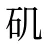 矶