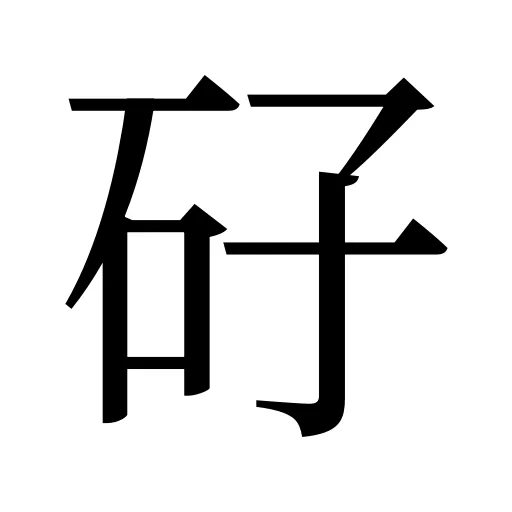 矷