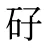 矷