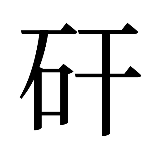 矸