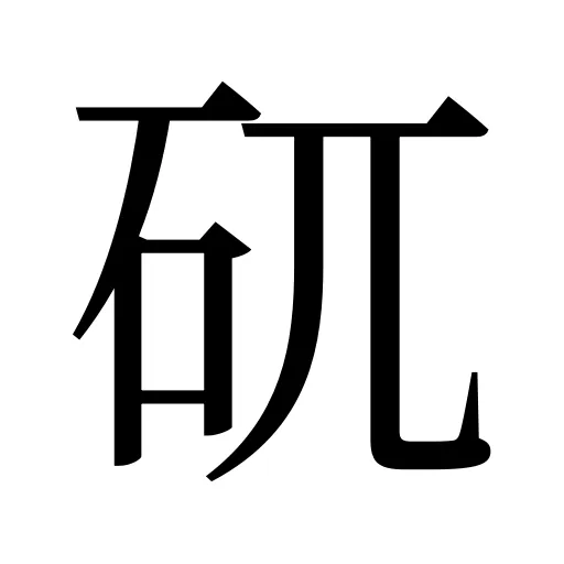 矹