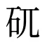 矹