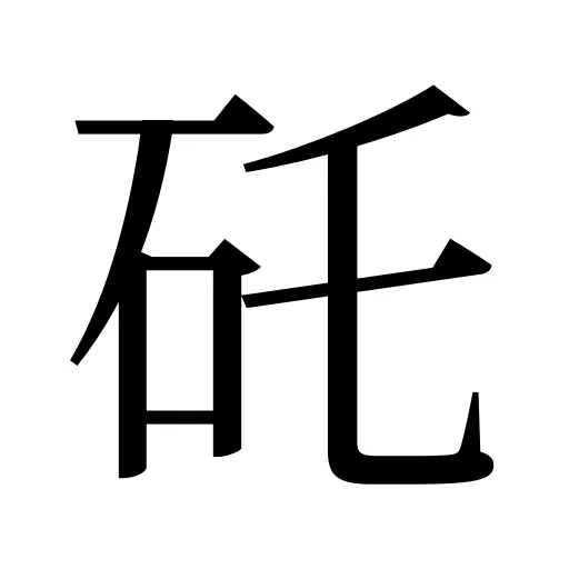 矺