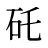 矺