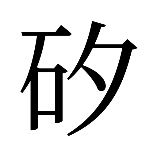 矽