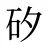 矽