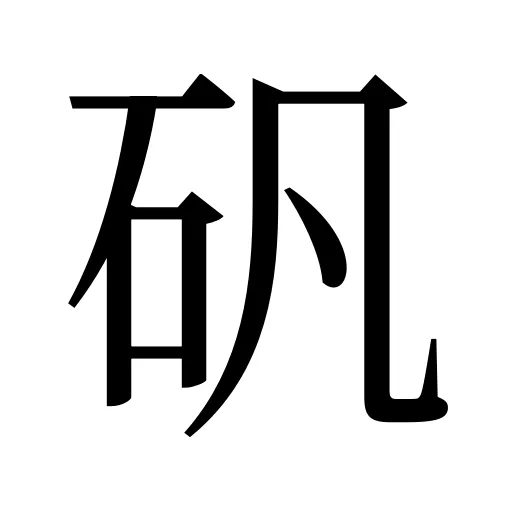 矾