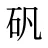 矾