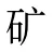 矿