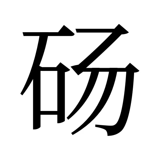 砀