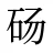 砀