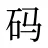 码