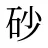 砂