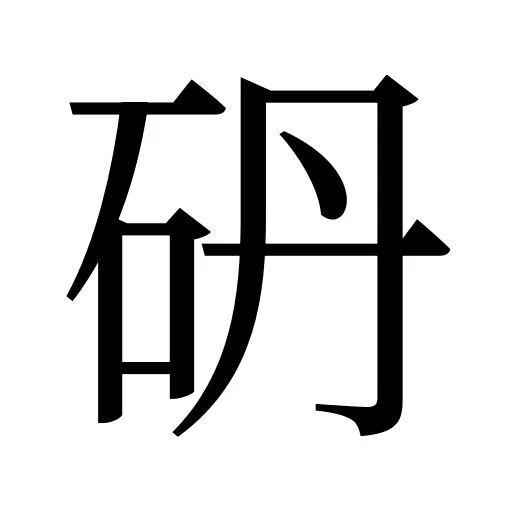 砃