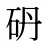 砃