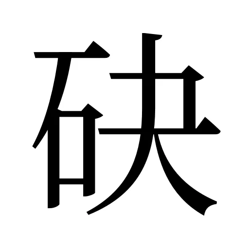 砄
