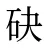 砄