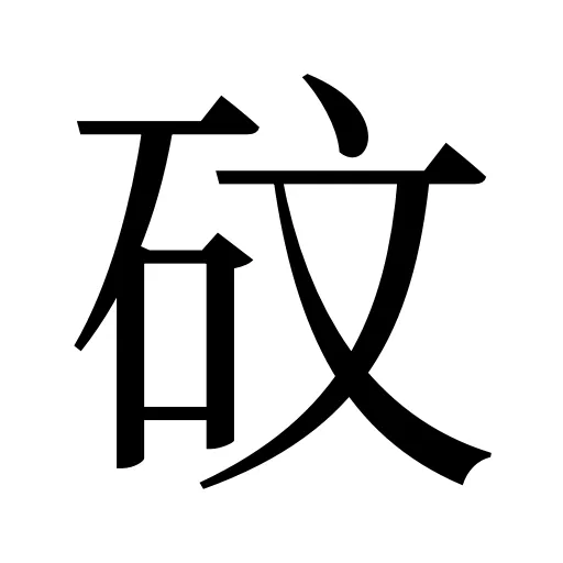 砇