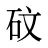 砇
