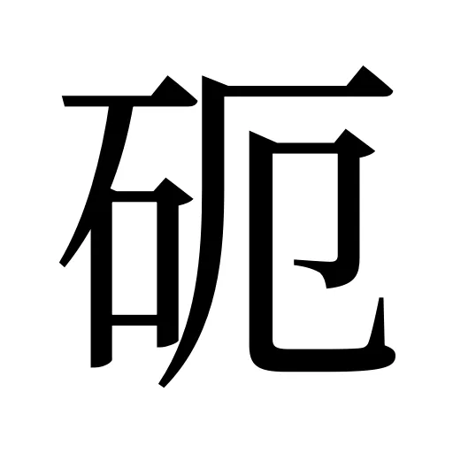 砈