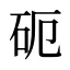 砈