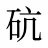 砊