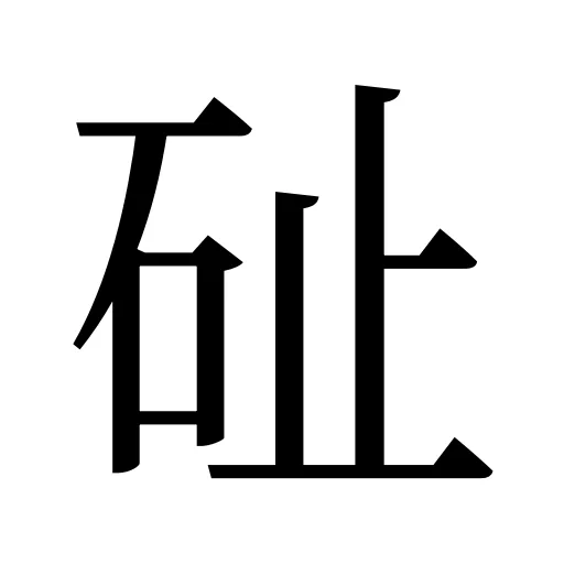 砋