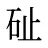 砋