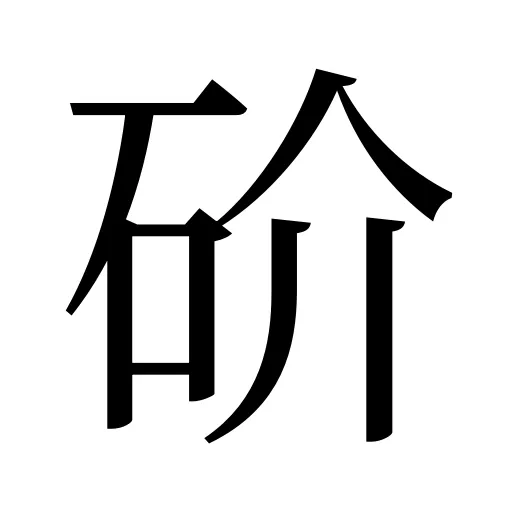 砎