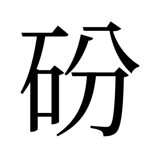 砏