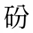 砏