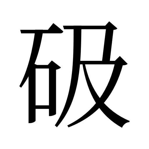 砐