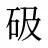 砐